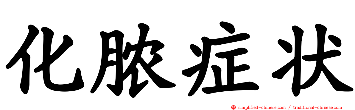 化脓症状
