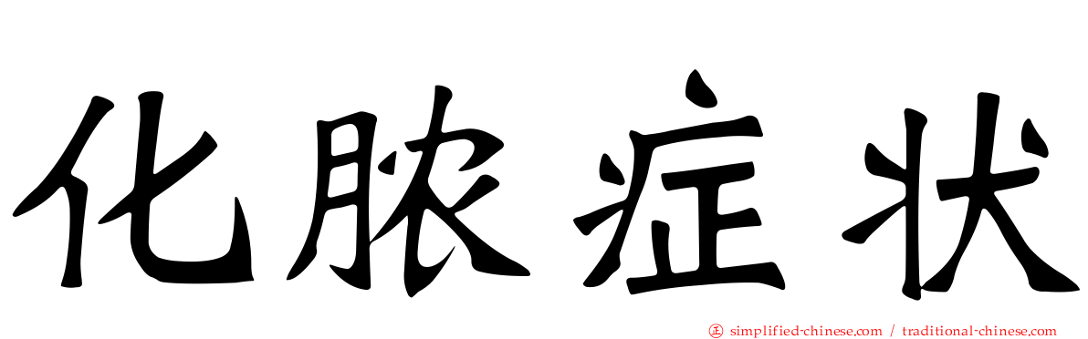 化脓症状