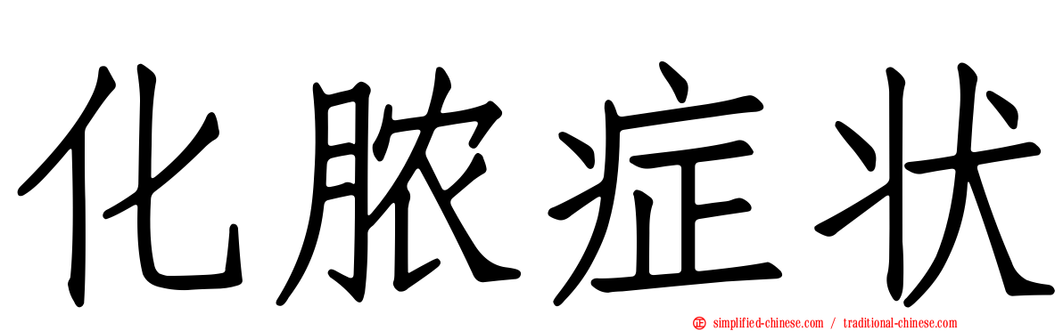化脓症状