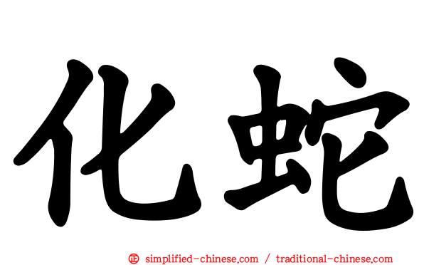 化蛇