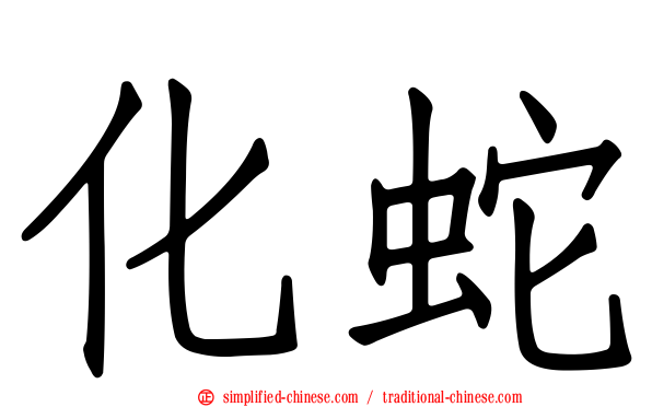化蛇