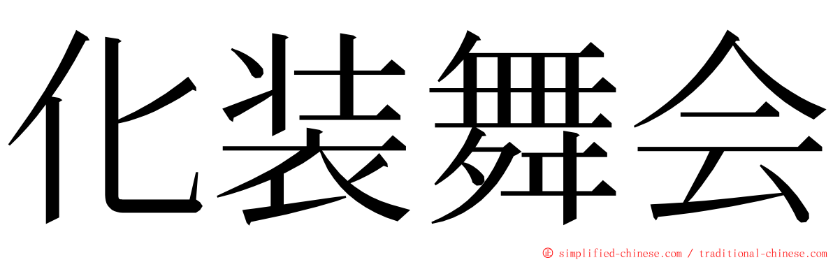 化装舞会 ming font