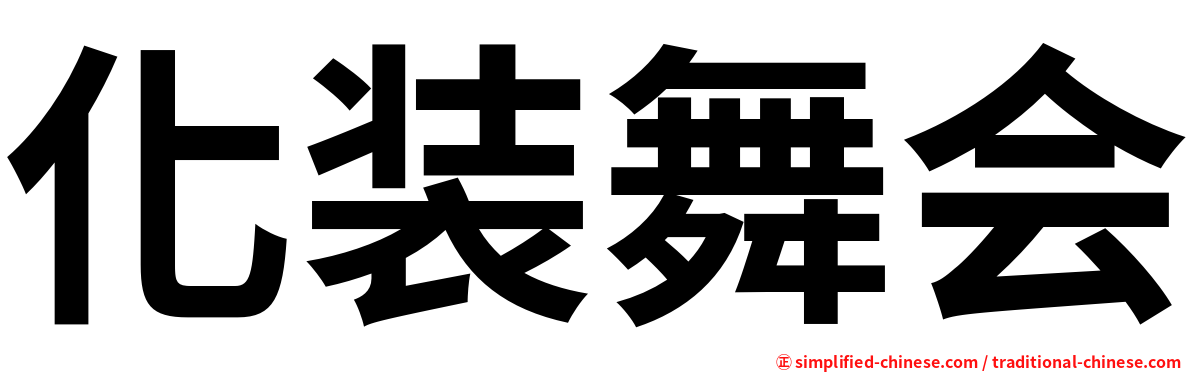 化装舞会
