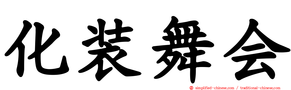 化装舞会