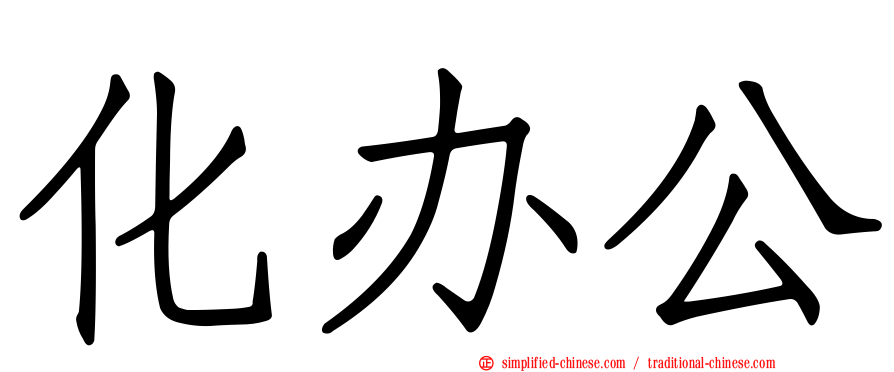 化办公