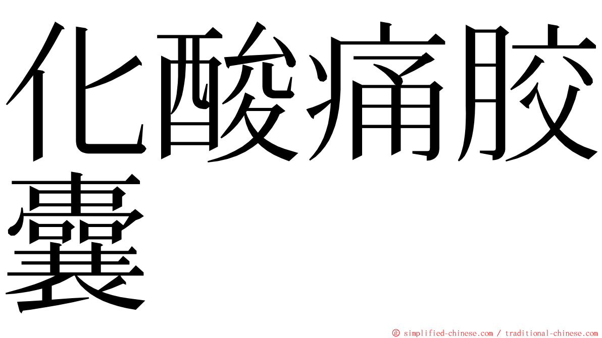 化酸痛胶囊 ming font