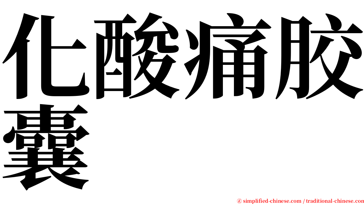 化酸痛胶囊 serif font