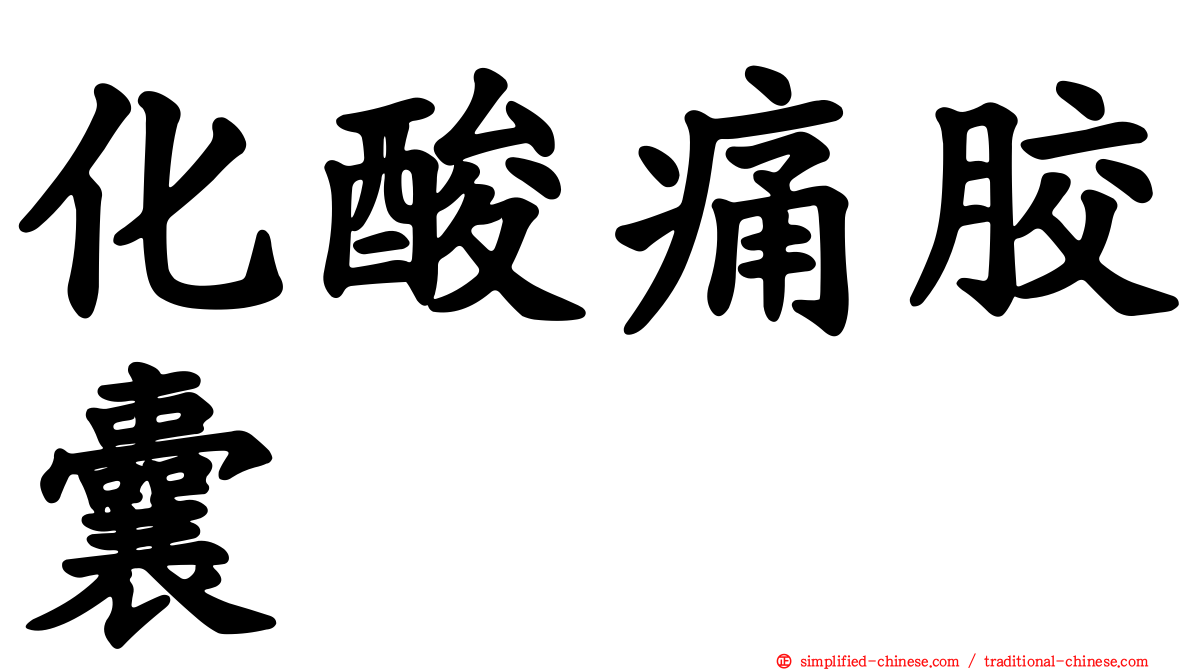 化酸痛胶囊