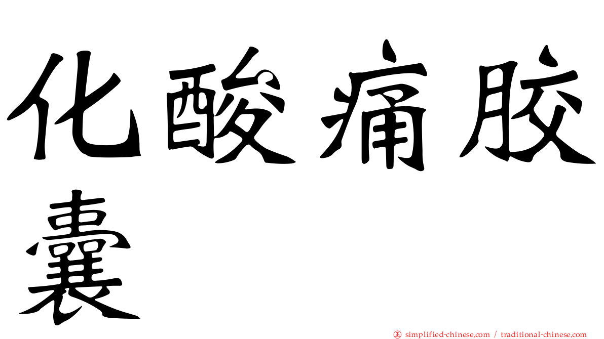 化酸痛胶囊
