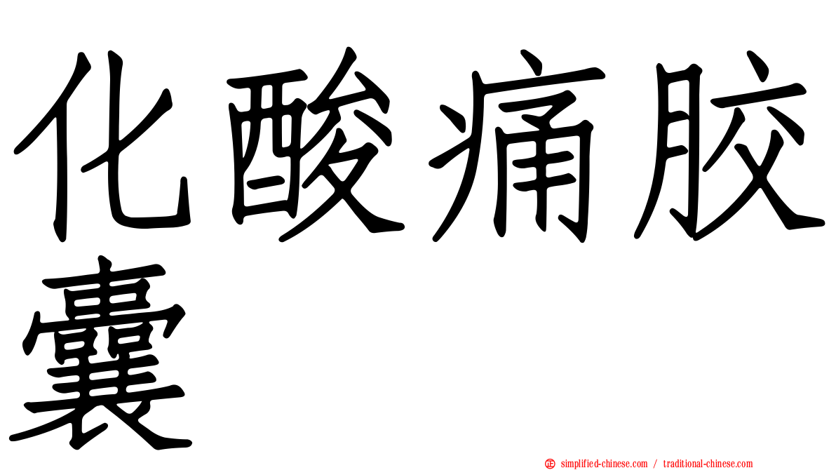 化酸痛胶囊