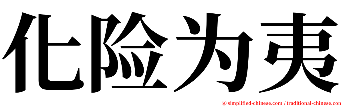 化险为夷 serif font