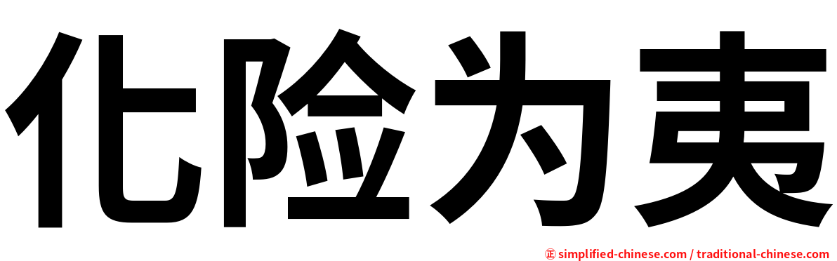 化险为夷