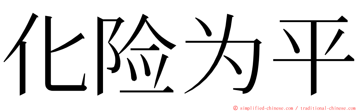 化险为平 ming font