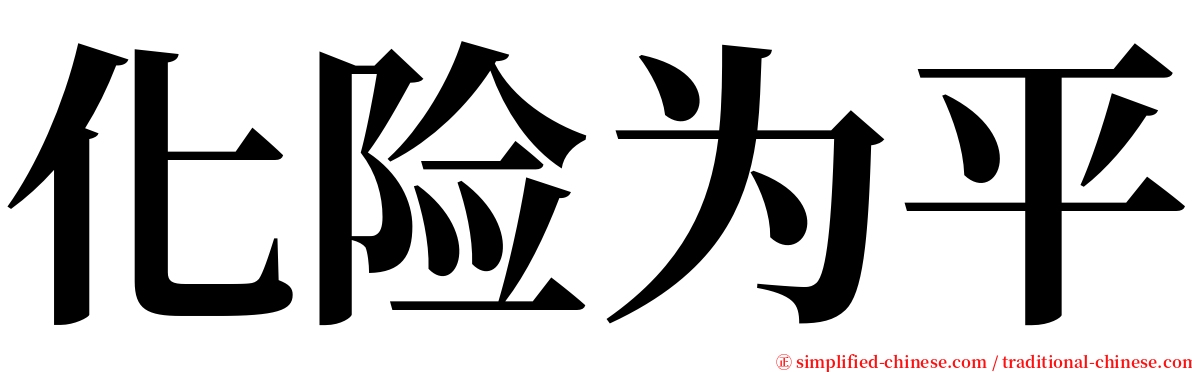 化险为平 serif font