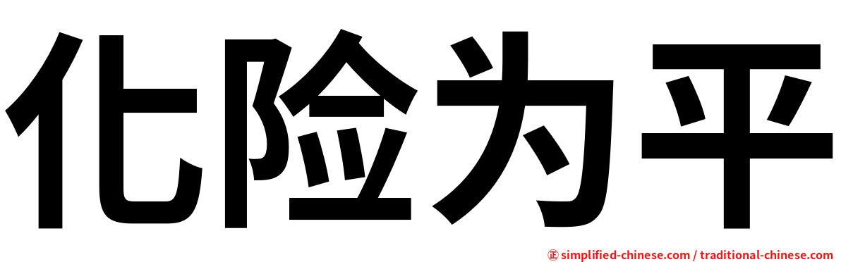 化险为平