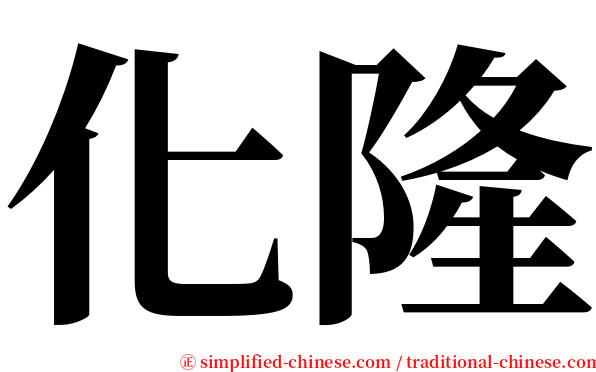 化隆 serif font