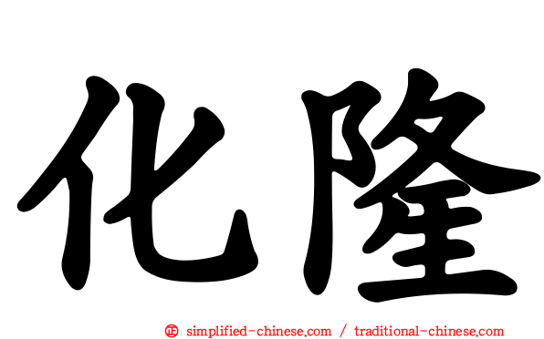 化隆