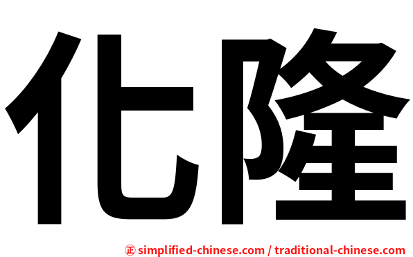 化隆