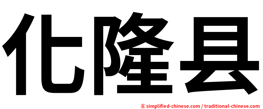 化隆县