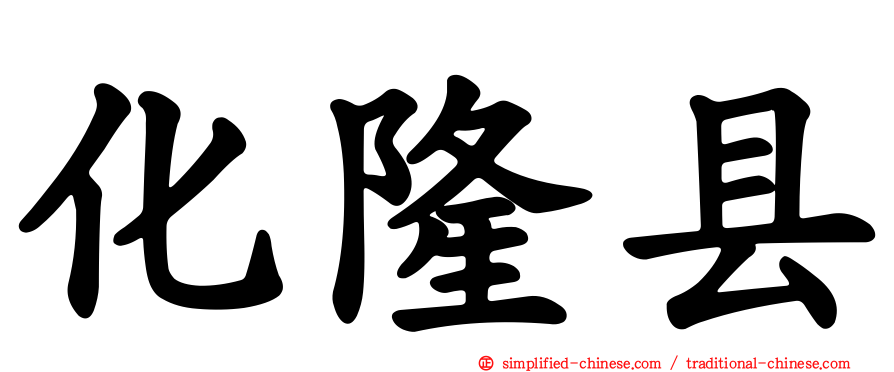 化隆县