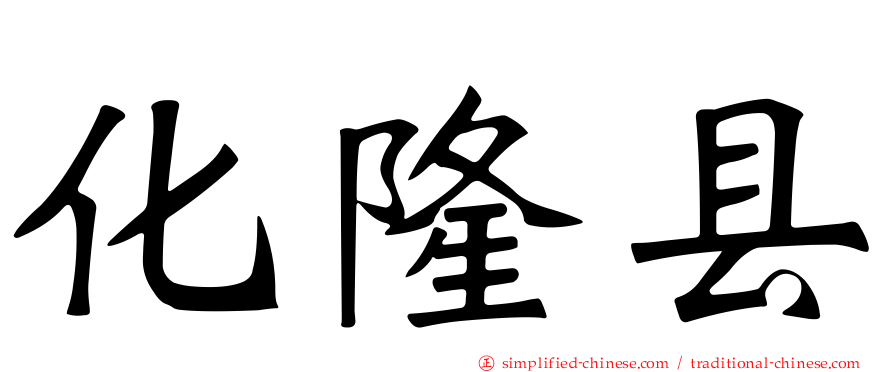 化隆县