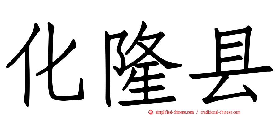 化隆县