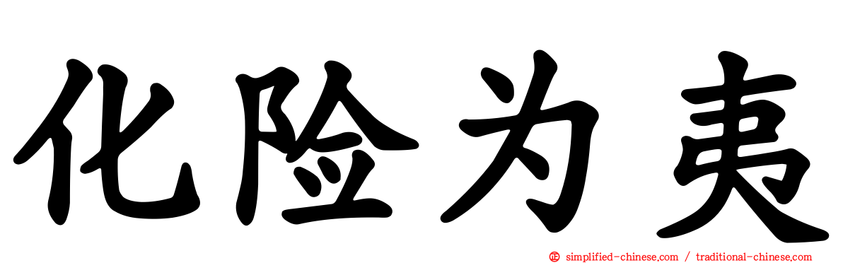 化险为夷