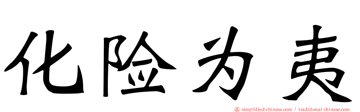 化险为夷