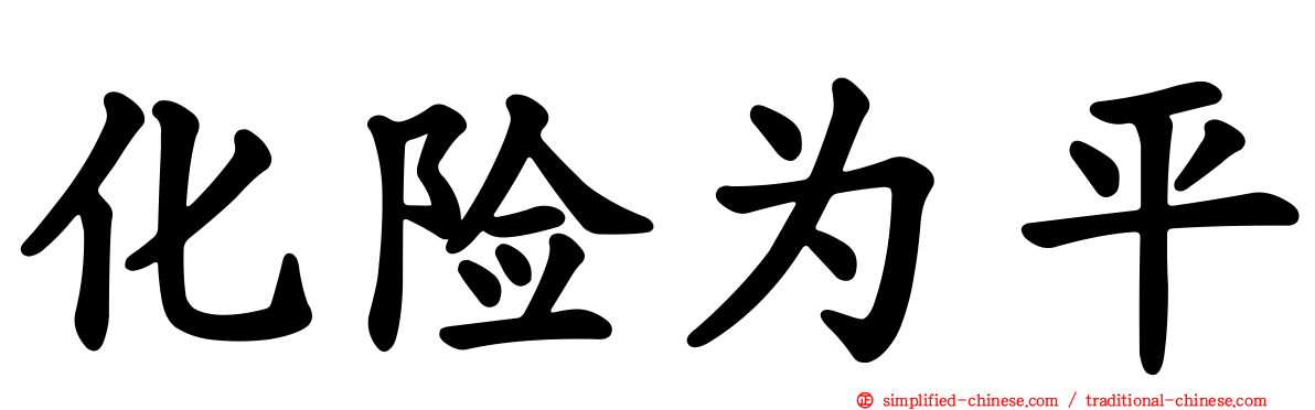 化险为平