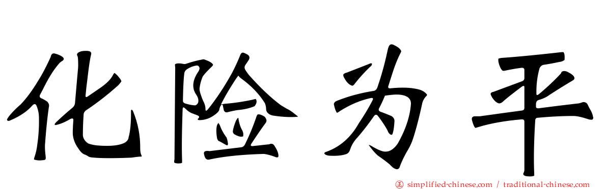 化险为平