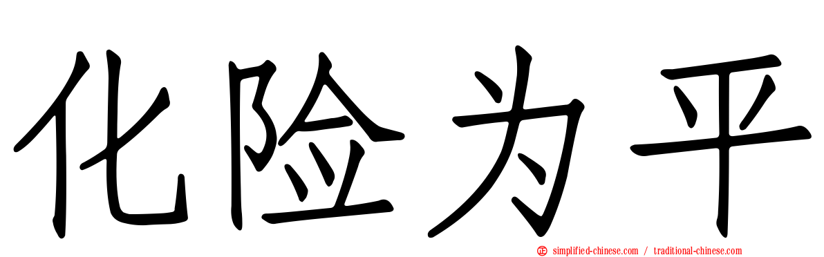 化险为平