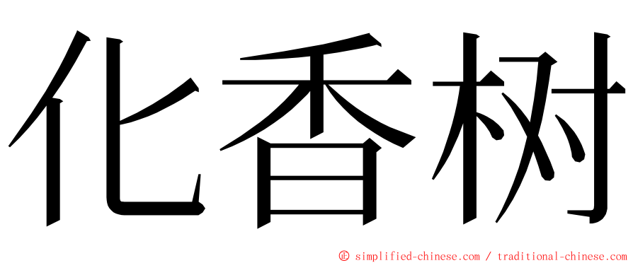 化香树 ming font
