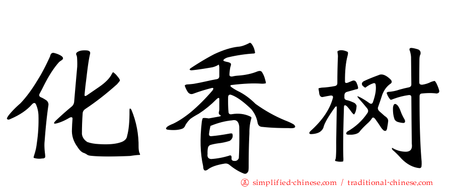 化香树