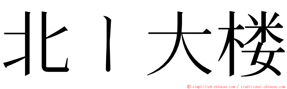 北ㄧ大楼 ming font