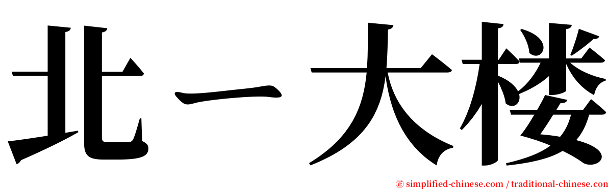 北ㄧ大楼 serif font