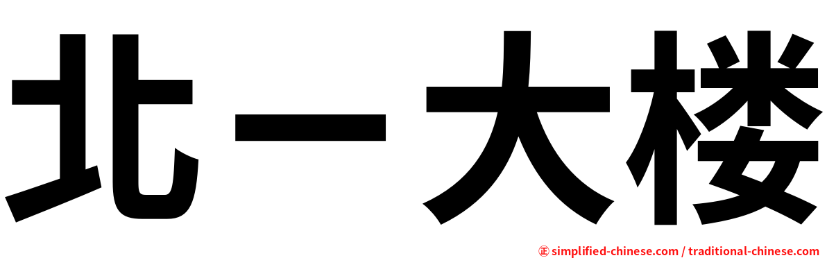 北ㄧ大楼