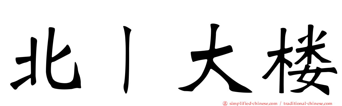 北ㄧ大楼