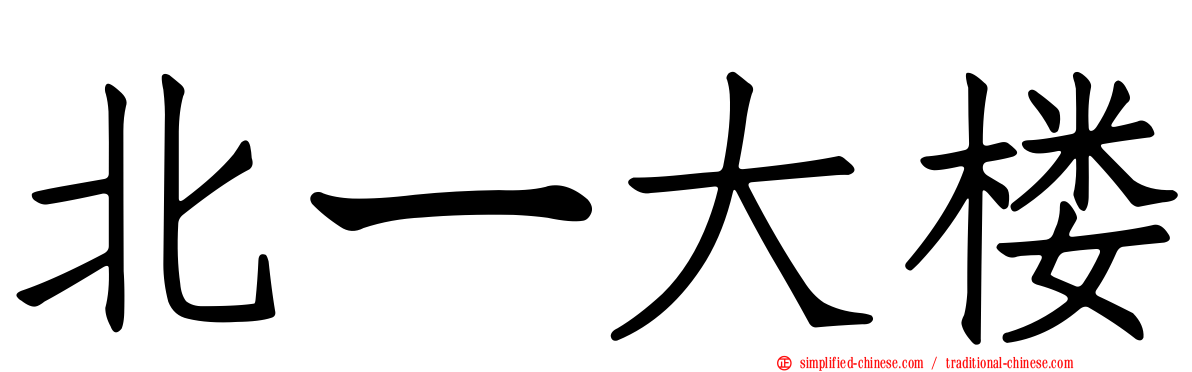 北ㄧ大楼