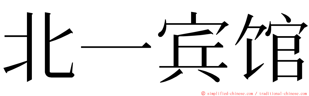 北一宾馆 ming font