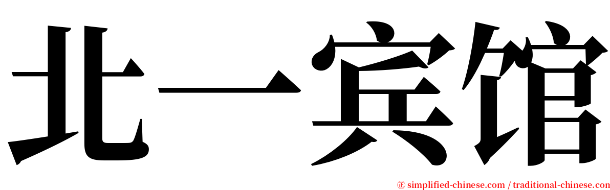 北一宾馆 serif font