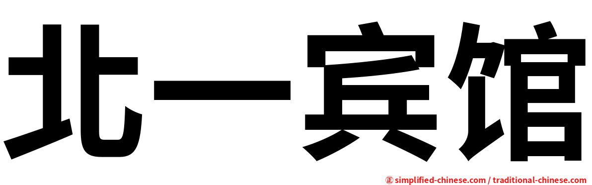 北一宾馆