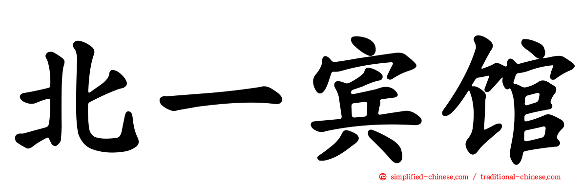 北一宾馆