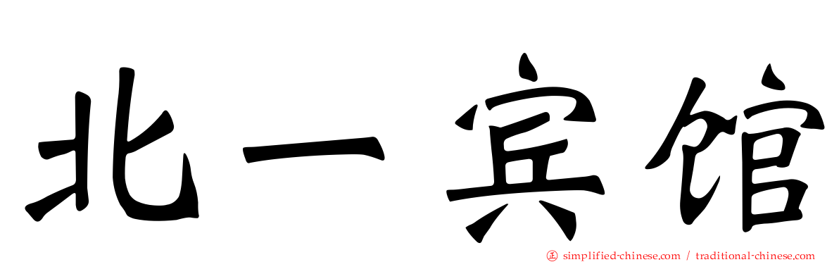 北一宾馆