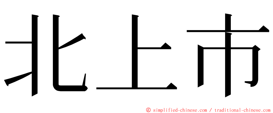北上市 ming font