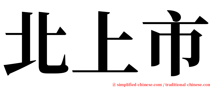 北上市 serif font