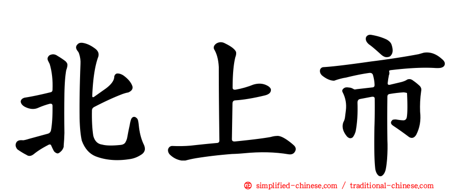 北上市
