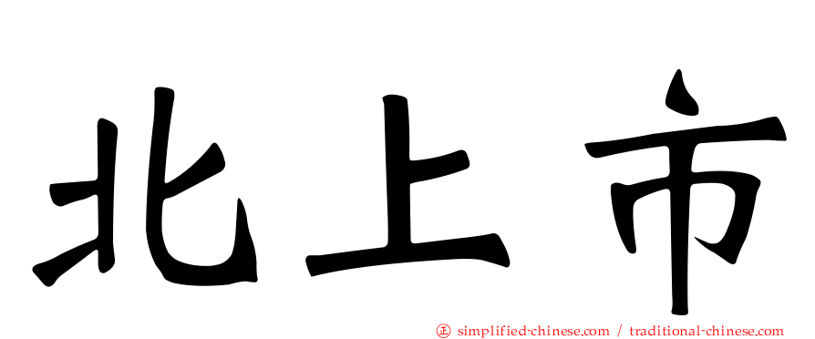 北上市