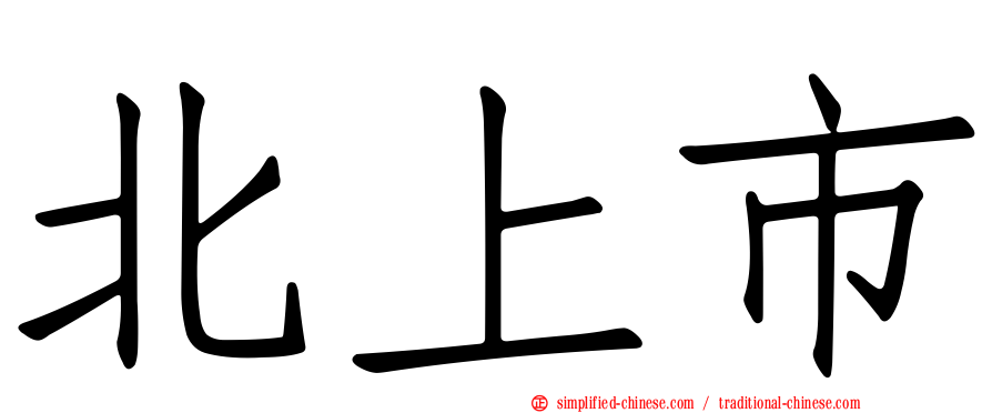 北上市
