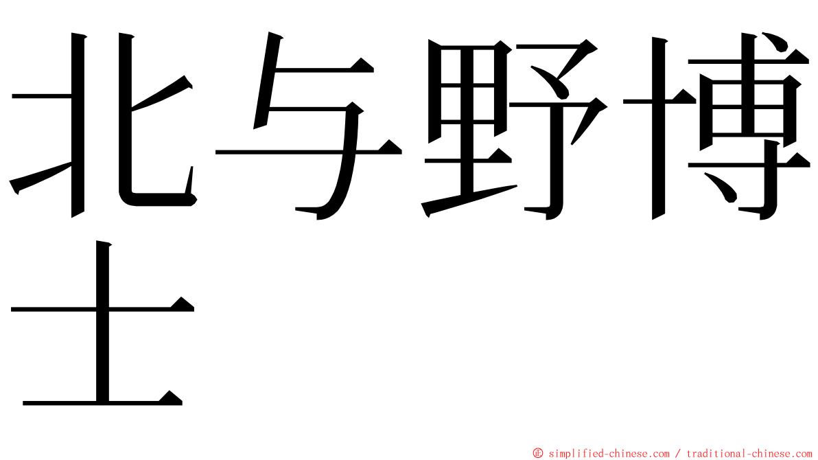 北与野博士 ming font