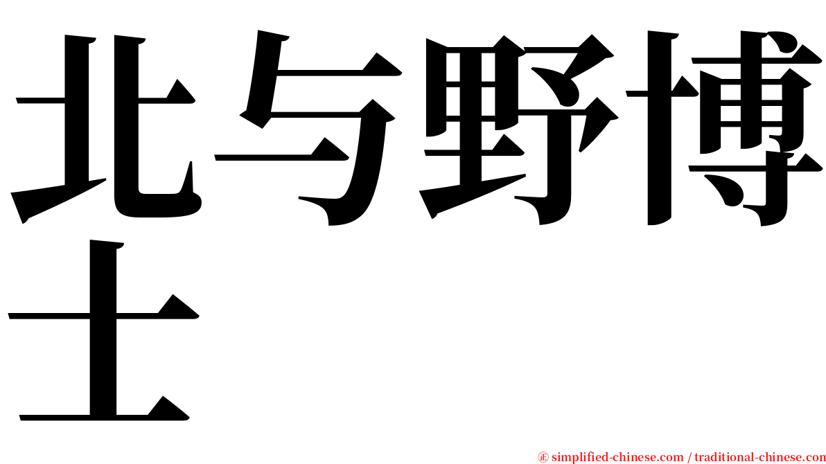 北与野博士 serif font